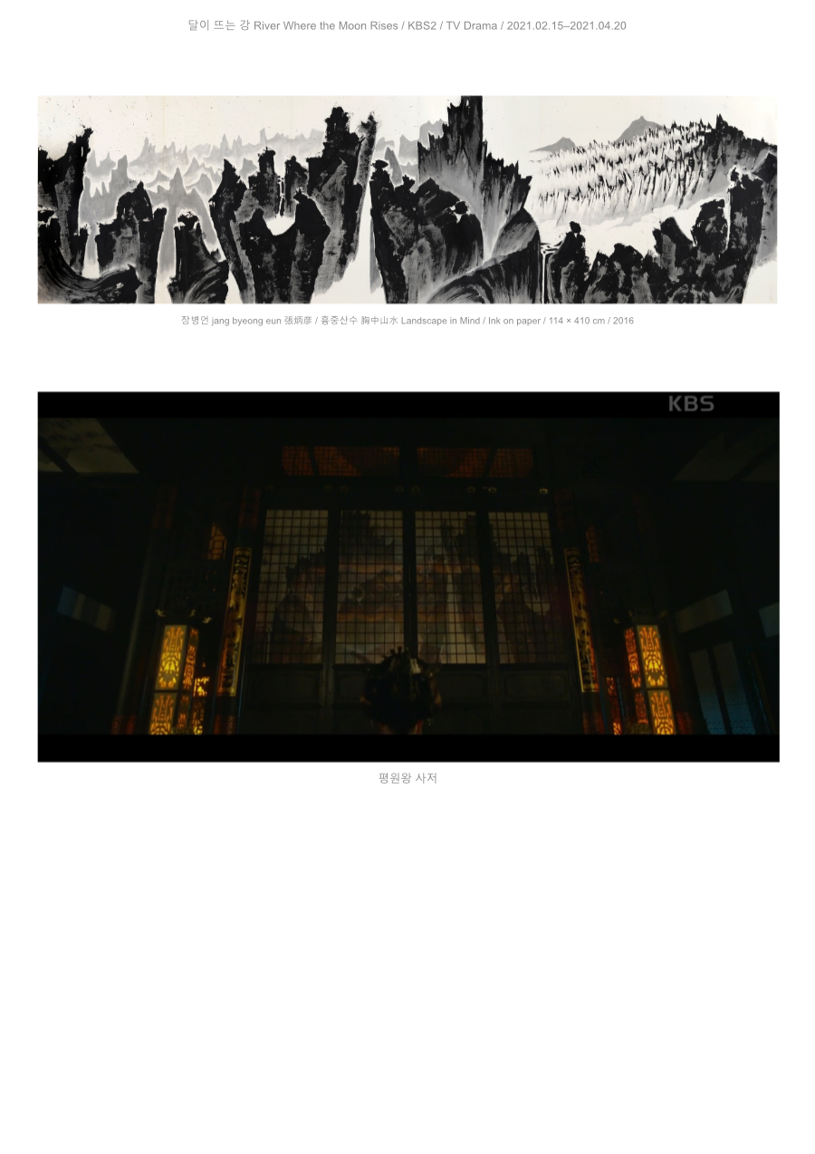 장병언 jang byeong eun 張炳彦, 흉중산수, 종이에 수묵, 114 × 410 cm, 2016 | Jang Byeong Eun Eastbrush, Landscape from the Mind, ink on paper, 114 × 410 cm, 2016 | 张炳彦, 胸中山水, 纸本水墨, 114 × 410 厘米, 2016 — 달이 뜨는 강 KBS2, 2021, 평원왕 사저 | River Where the Moon Rises KBS2, 2021, residence of King Pyeongwon | 月升之江 KBS2, 2021, 平原王私邸